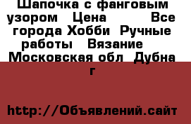 Шапочка с фанговым узором › Цена ­ 650 - Все города Хобби. Ручные работы » Вязание   . Московская обл.,Дубна г.